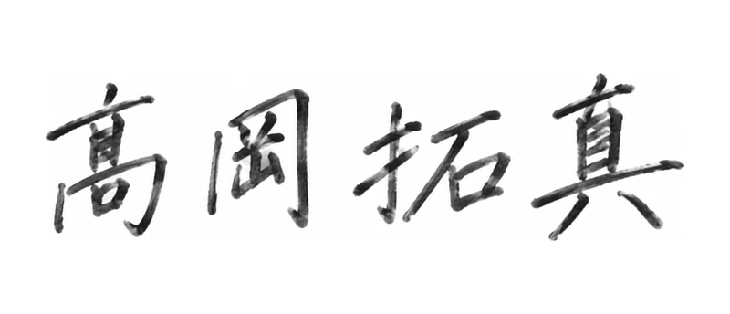 代表取締役 髙岡拓真