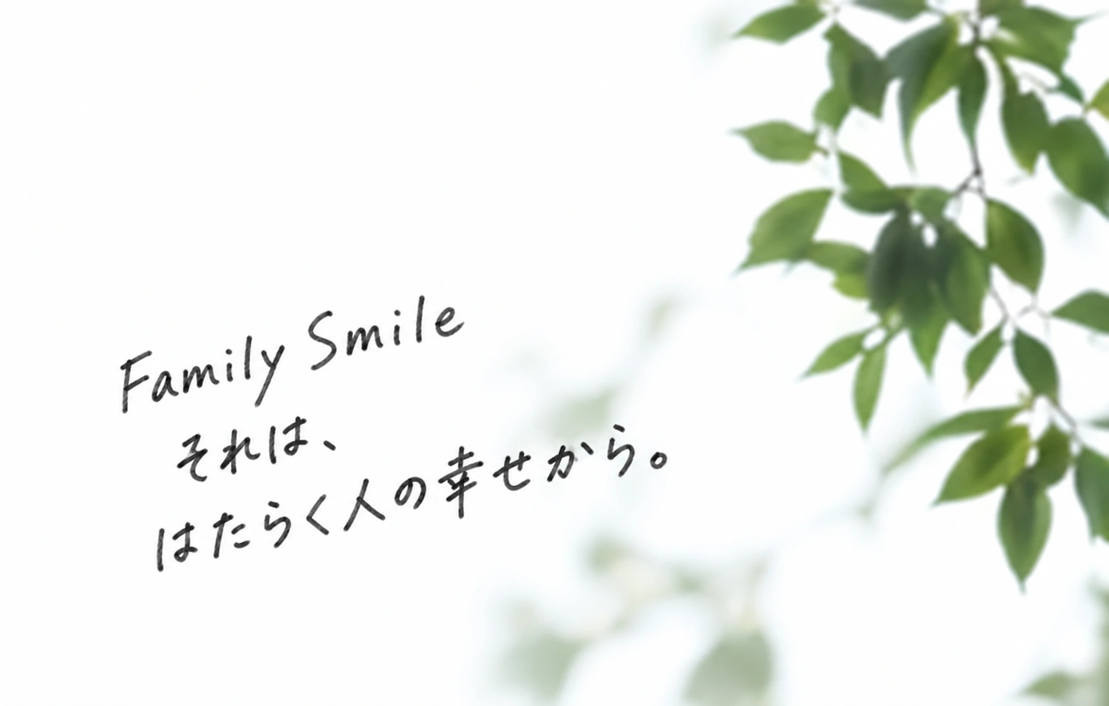 Family Smile。それは、はたらく人の幸せから。
