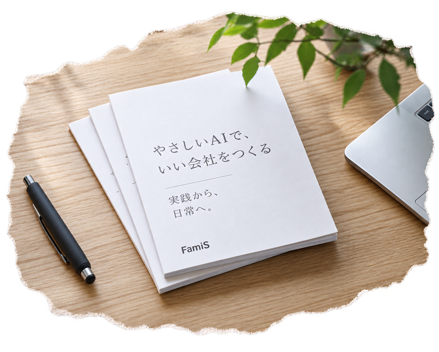 デスクに置かれた「やさしいAIで、いい会社をつくる 実践から、日常へ。 FamiS」の納品冊子